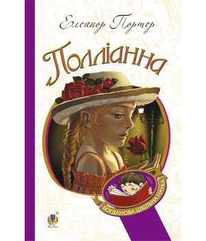 Електронна книга Полліанна