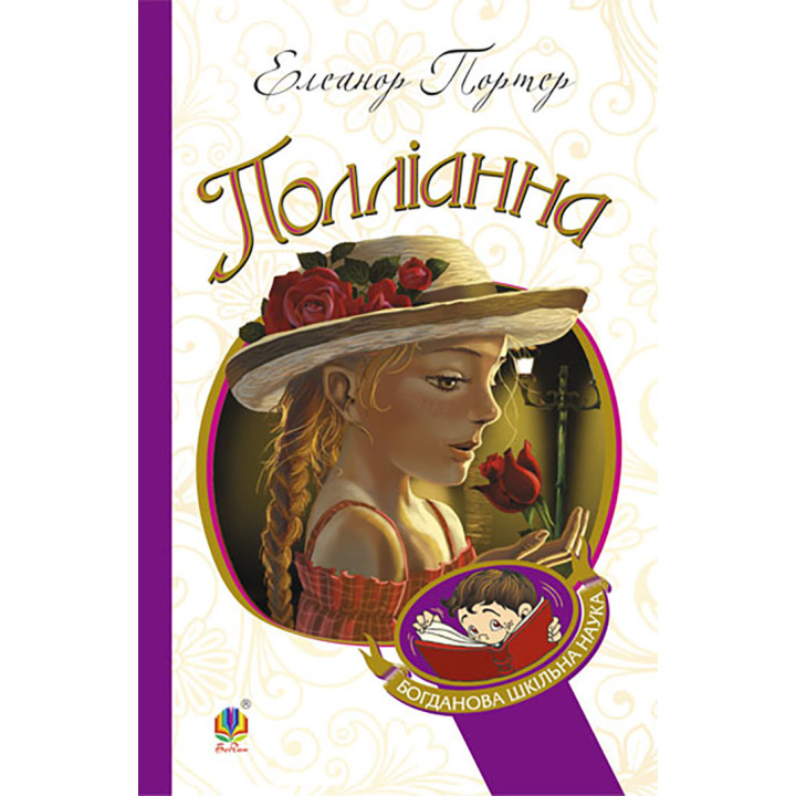 Електронна книга Полліанна
