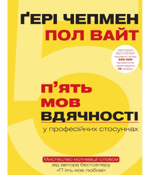 Електронна книга 5 мов вдячності у професійних стосунках