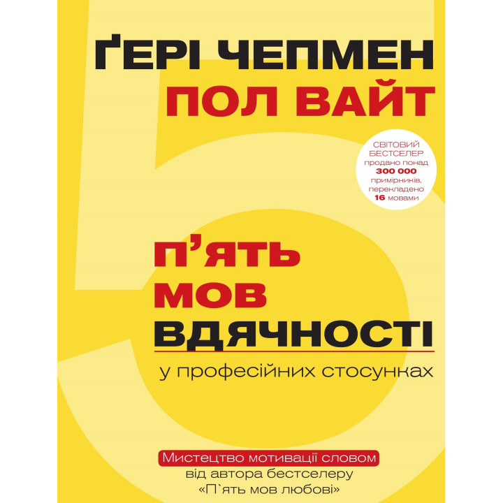 Електронна книга 5 мов вдячності у професійних стосунках