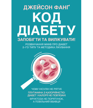 Електронна книга Код діабету