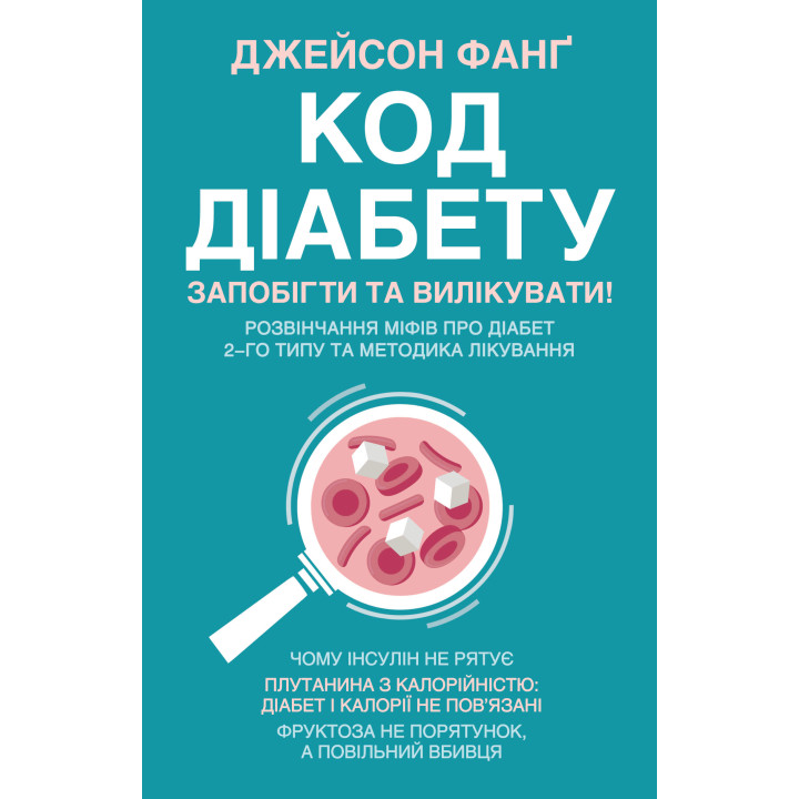 Електронна книга Код діабету
