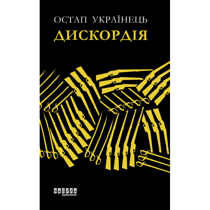 Електронна книга Дискордія