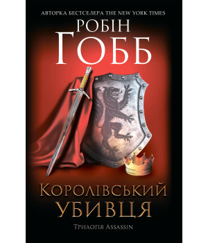 Електронна книга Королівський убивця