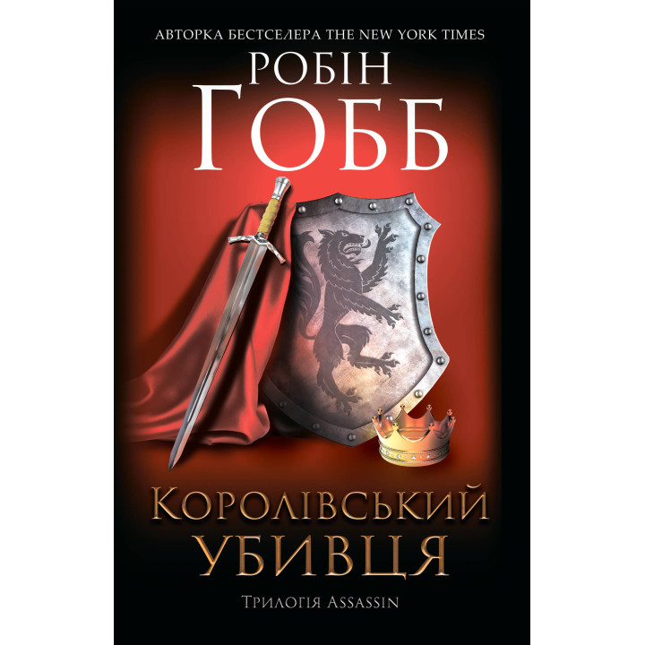 Електронна книга Королівський убивця