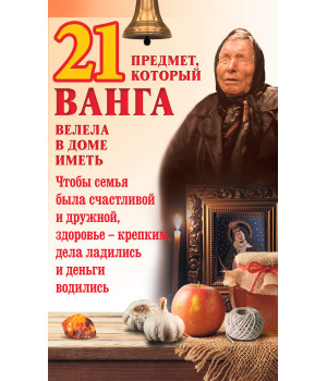 Електронна книга 21 предмет, который Ванга велела в доме иметь