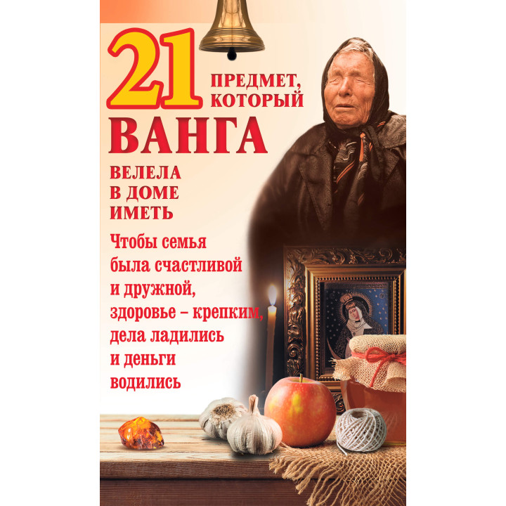 Електронна книга 21 предмет, который Ванга велела в доме иметь