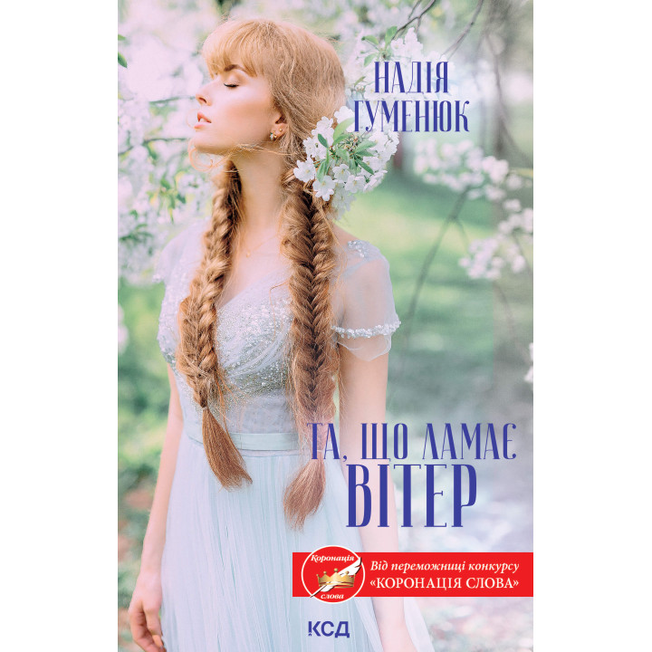 Електронна книга Та, що ламає вітер