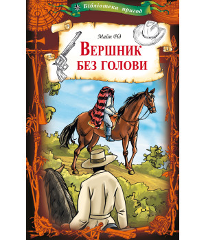 Електронна книга Вершник без голови