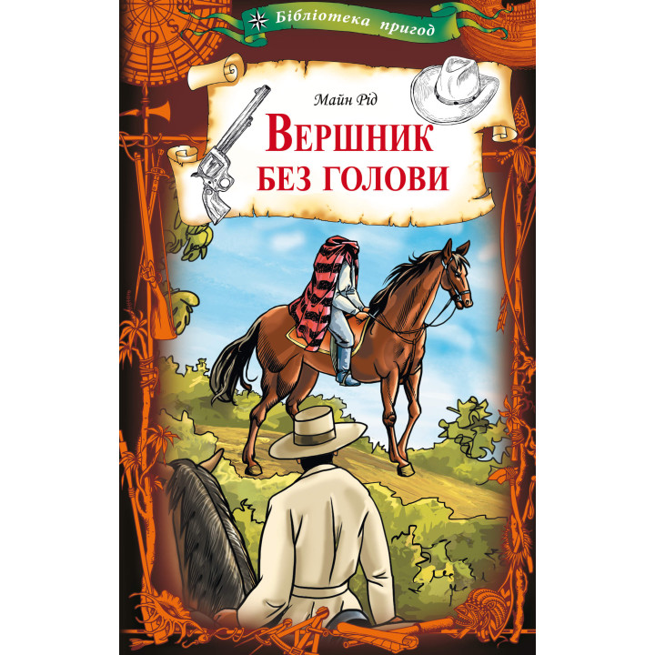Електронна книга Вершник без голови