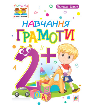 Електронна книга Навчання грамоти : 2+