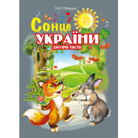 Електронна книга Сонце України. Дитячі пісні