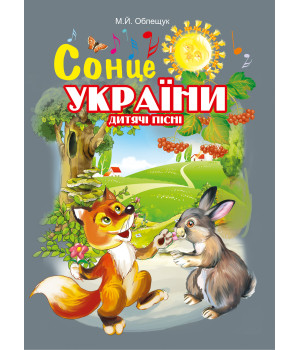 Електронна книга Сонце України. Дитячі пісні