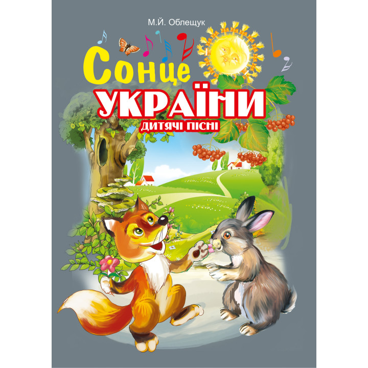 Електронна книга Сонце України. Дитячі пісні