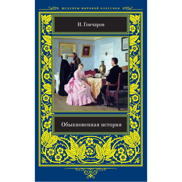 Електронна книга Обыкновенная история