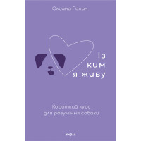 Електронна книга Із ким я живу