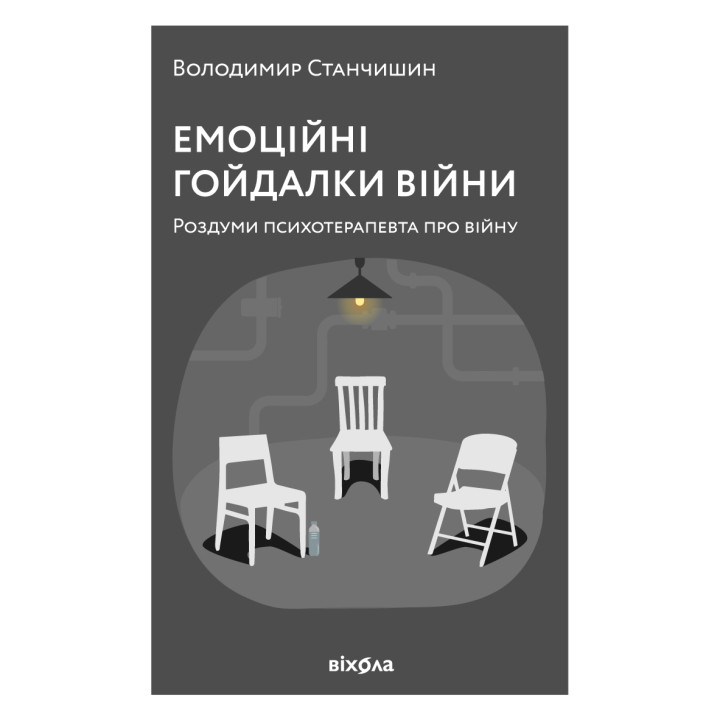 Електронна книга Емоційні гойдалки війни