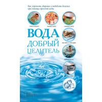 Електронна книга Вода - добрый целитель