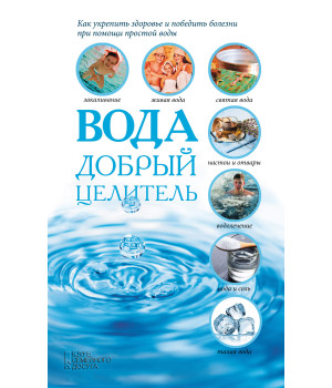 Електронна книга Вода - добрый целитель