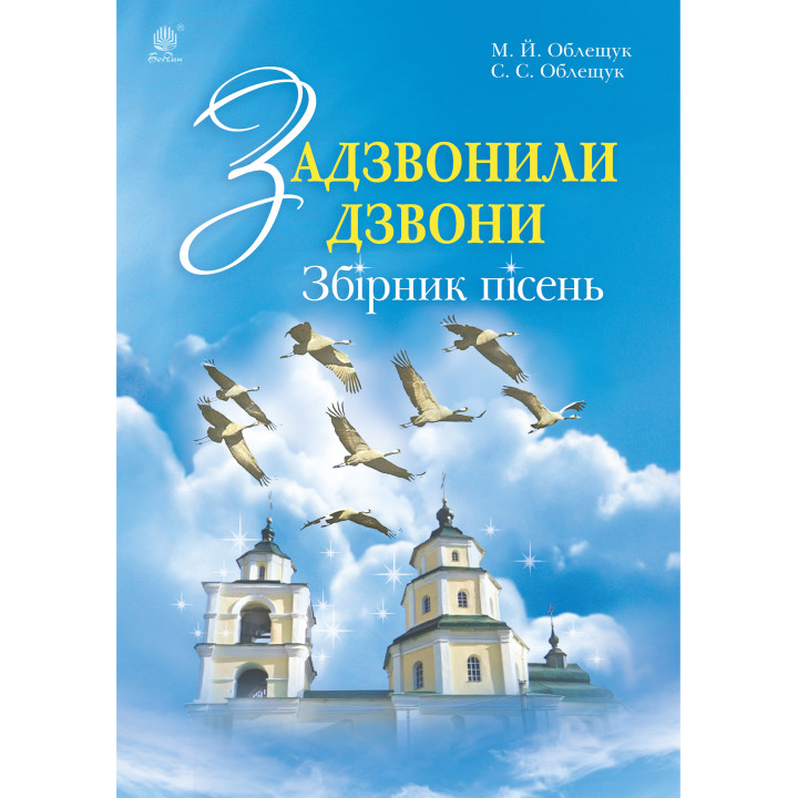 Електронна книга Задзвонили дзвони