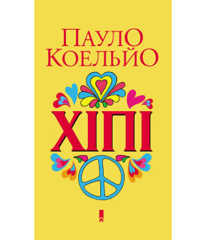 Електронна книга Хіпі