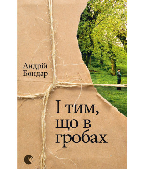 Електронна книга І тим, що в гробах