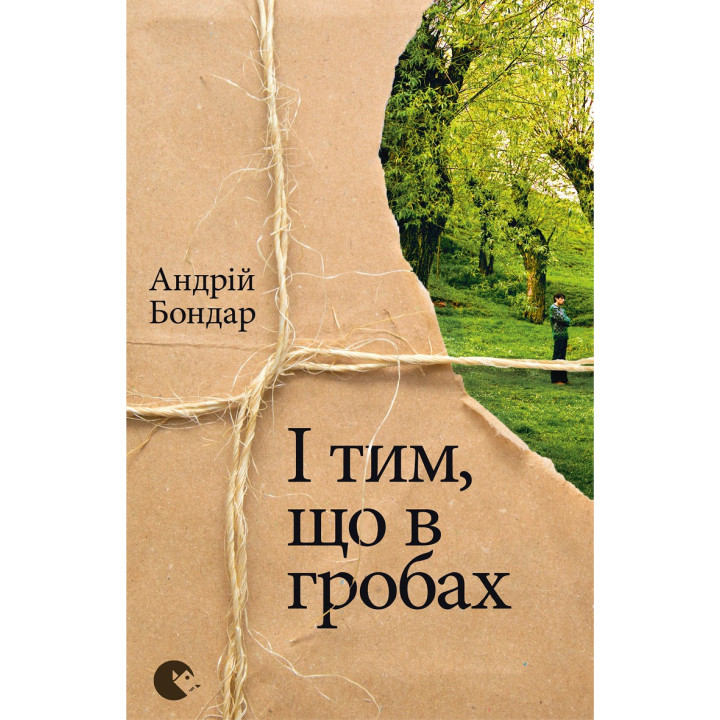 Електронна книга І тим, що в гробах