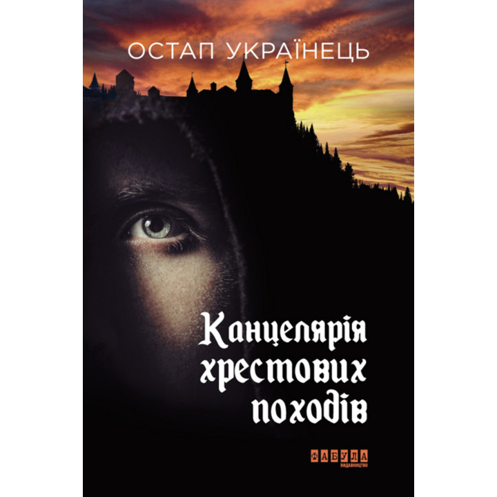 Електронна книга Канцелярія хрестових походів