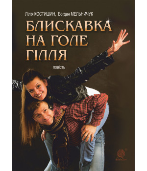Електронна книга Блискавка на голе гілля