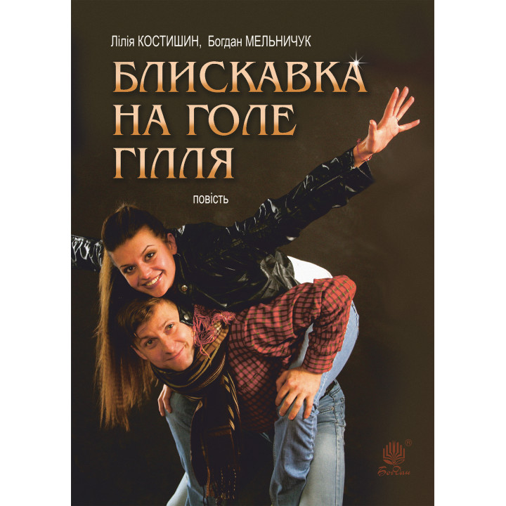Електронна книга Блискавка на голе гілля