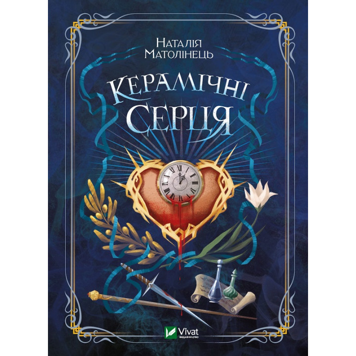 Електронна книга Керамічні серця