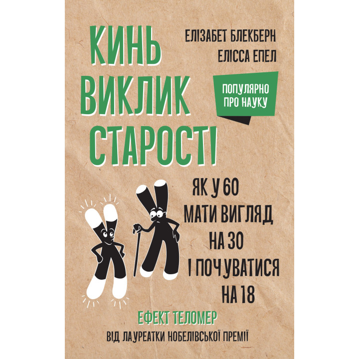 Електронна книга Кинь виклик старості