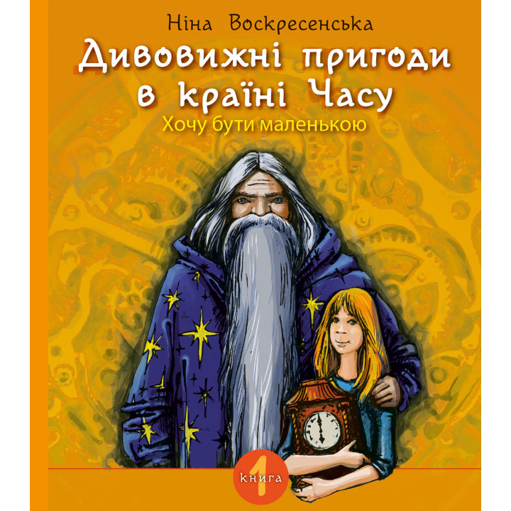 Електронна книга Дивовижні пригоди в країні Часу. Хочу бути маленькою.