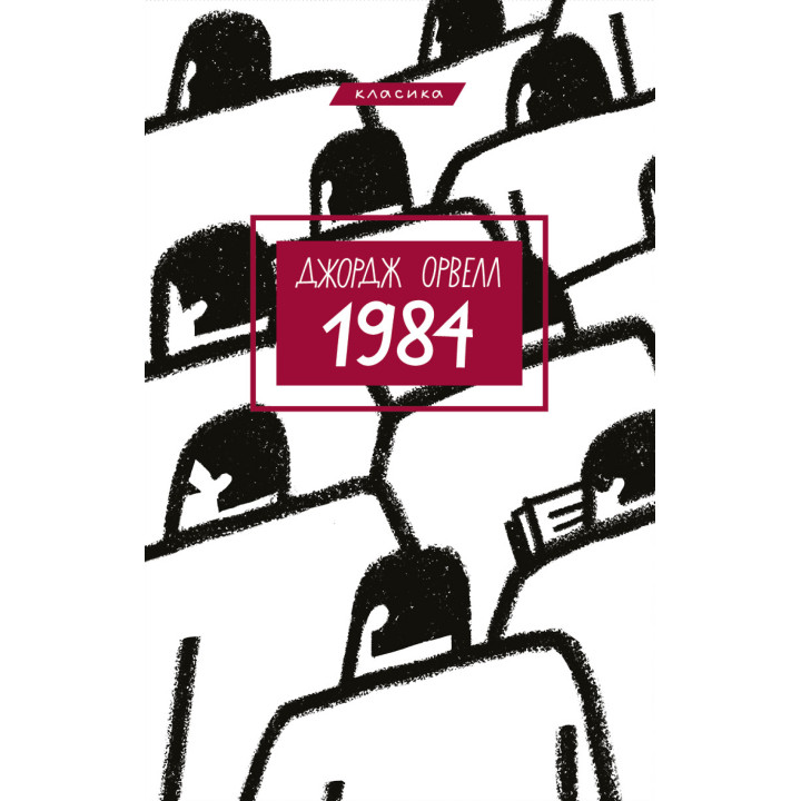 Електронна книга 1984
