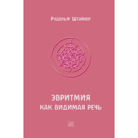 Електронна книга Эвритмия как видимая речь