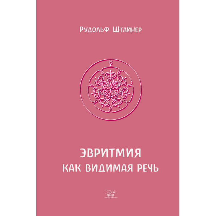 Електронна книга Эвритмия как видимая речь