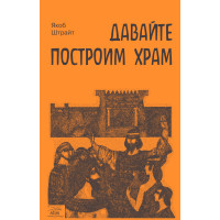 Електронна книга Давайте построим храм. Путь Израиля от царя Соломона до Иоанна Крестителя