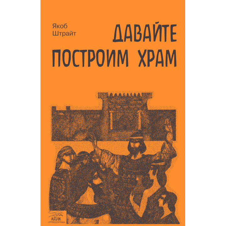 Електронна книга Давайте построим храм. Путь Израиля от царя Соломона до Иоанна Крестителя