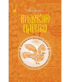 Електронна книга Тридев’яте царство: 53 українські народні казки. Символіка народної казки