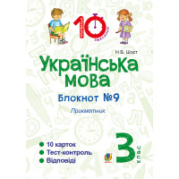 Електронна книга Українська мова. 3 клас. Зошит №9. Прикметник