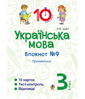 Електронна книга Українська мова. 3 клас. Зошит №9. Прикметник