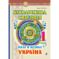 Електронна книга Букварикова світлиця. 1 клас. Мала й велика Україна. НУШ