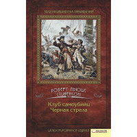 Електронна книга Клуб самоубийц. Черная стрела