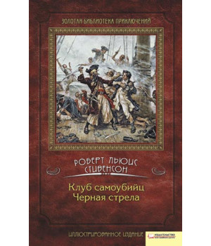 Електронна книга Клуб самоубийц. Черная стрела