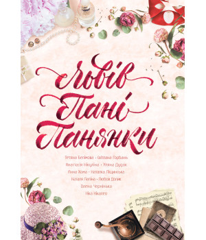 Електронна книга Львів. Пані. Панянки