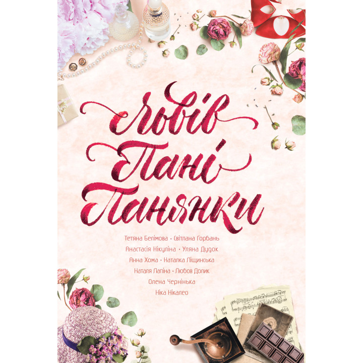 Електронна книга Львів. Пані. Панянки