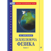 Електронна книга Захоплююча фізика. Книга 1