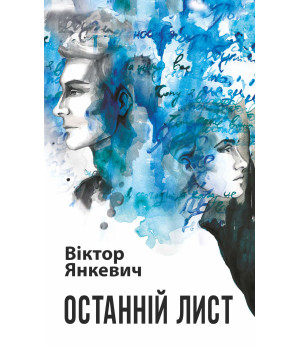 Електронна книга Останній лист