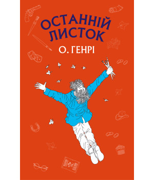 Електронна книга Останній листок