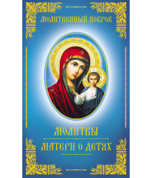 Електронна книга Молитвенный покров. Молитвы матери о детях
